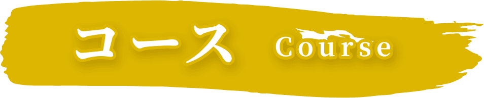 コース course