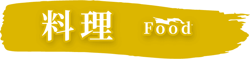 料理 food